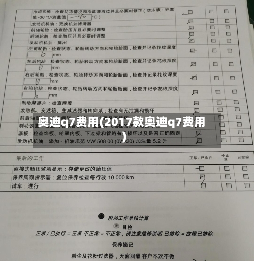 奥迪q7费用(2017款奥迪q7费用)