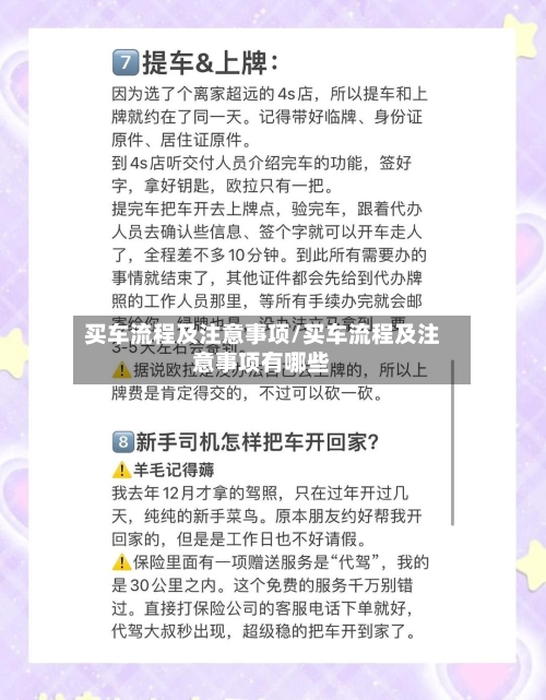 买车流程及注意事项/买车流程及注意事项有哪些-第2张图片