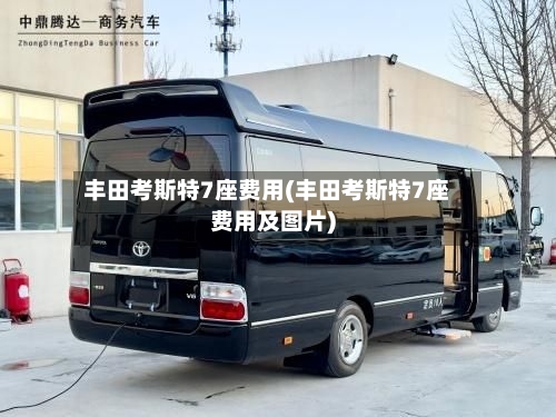 丰田考斯特7座费用(丰田考斯特7座费用及图片)-第3张图片