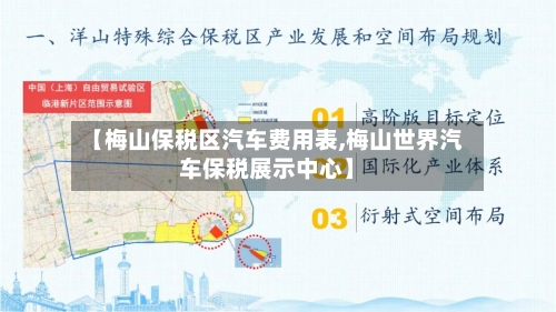【梅山保税区汽车费用表,梅山世界汽车保税展示中心】