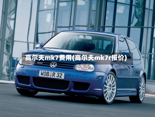 高尔夫mk7费用(高尔夫mk7r报价)
