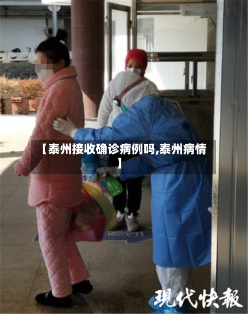 【泰州接收确诊病例吗,泰州病情】