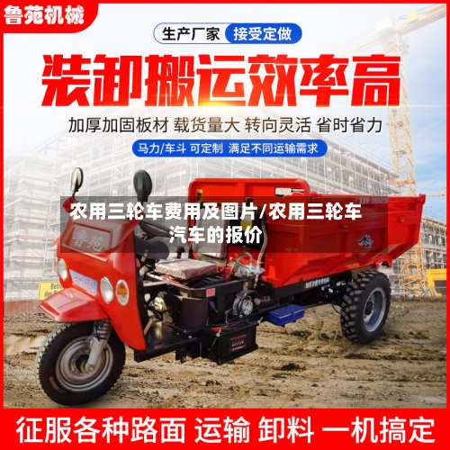 农用三轮车费用及图片/农用三轮车汽车的报价-第2张图片