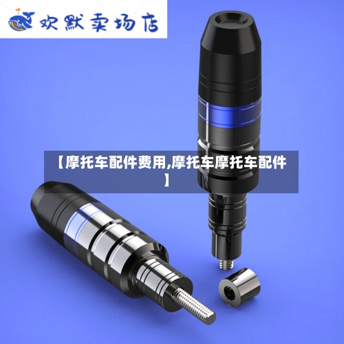 【摩托车配件费用,摩托车摩托车配件】-第3张图片