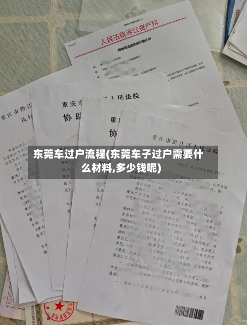 东莞车过户流程(东莞车子过户需要什么材料,多少钱呢)-第3张图片