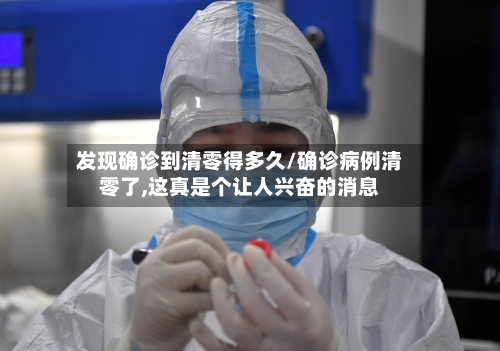 发现确诊到清零得多久/确诊病例清零了,这真是个让人兴奋的消息-第2张图片