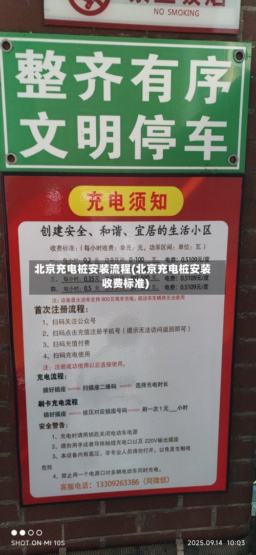 北京充电桩安装流程(北京充电桩安装收费标准)