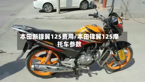 本田新锋翼125费用/本田锋翼125摩托车参数