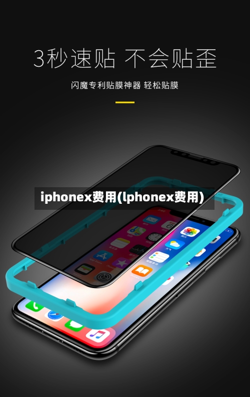 iphonex费用(lphonex费用)-第2张图片