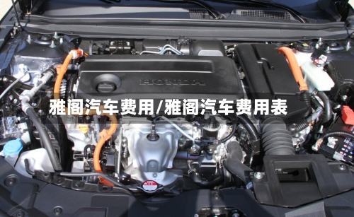雅阁汽车费用/雅阁汽车费用表-第2张图片