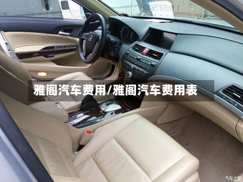 雅阁汽车费用/雅阁汽车费用表-第3张图片
