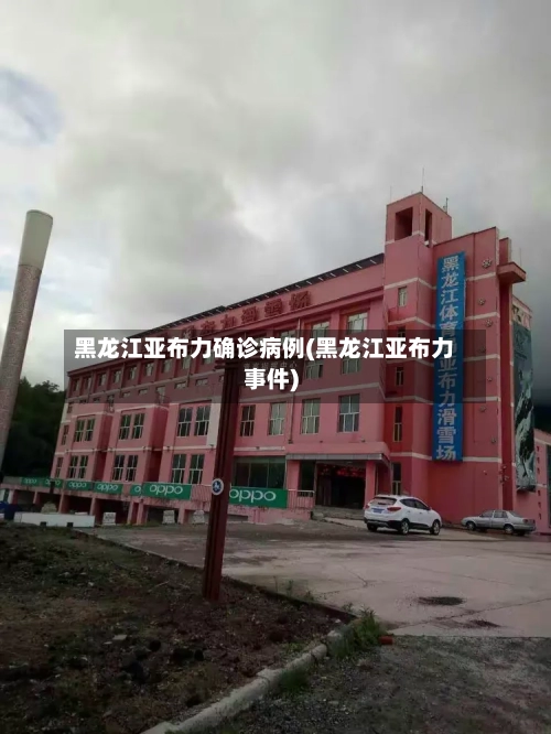 黑龙江亚布力确诊病例(黑龙江亚布力事件)-第3张图片