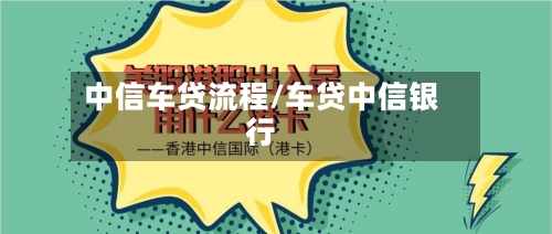 中信车贷流程/车贷中信银行-第2张图片