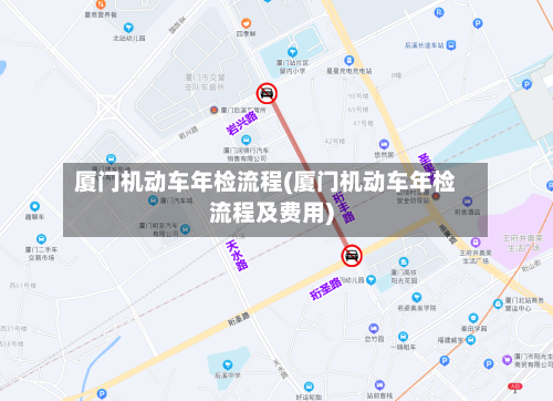 厦门机动车年检流程(厦门机动车年检流程及费用)