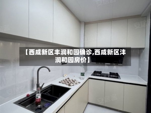 【西咸新区丰润和园确诊,西咸新区沣润和园房价】