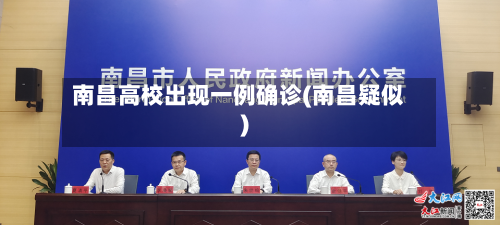 南昌高校出现一例确诊(南昌疑似)