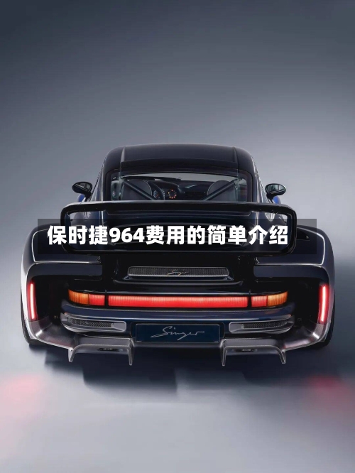 保时捷964费用的简单介绍