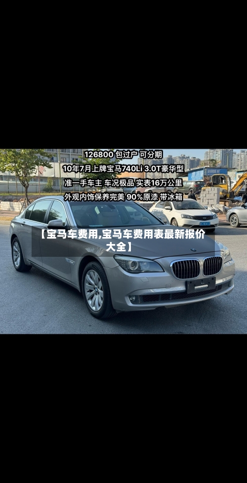 【宝马车费用,宝马车费用表最新报价大全】-第3张图片
