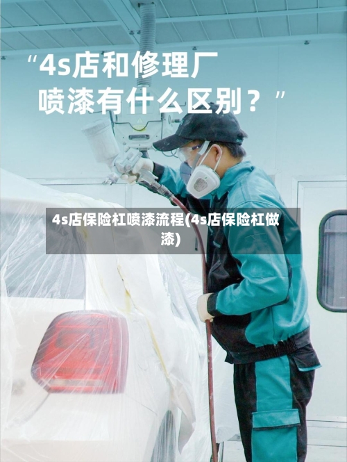 4s店保险杠喷漆流程(4s店保险杠做漆)-第3张图片