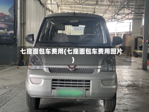 七座面包车费用(七座面包车费用图片)