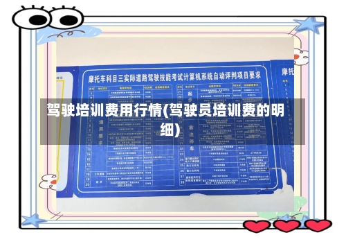 驾驶培训费用行情(驾驶员培训费的明细)