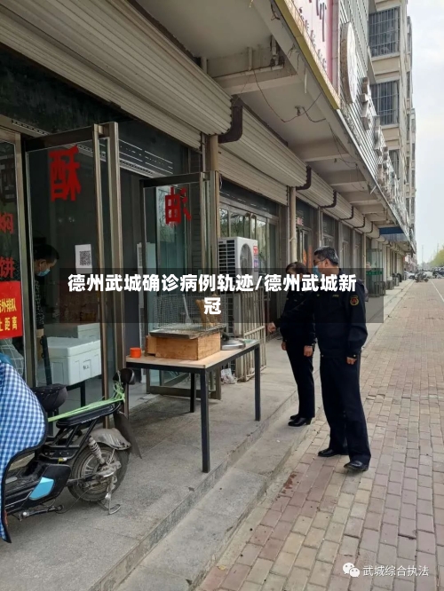 德州武城确诊病例轨迹/德州武城新冠-第3张图片