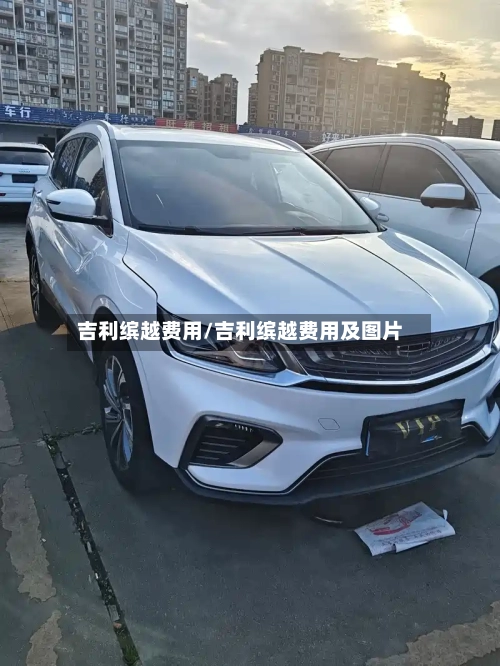吉利缤越费用/吉利缤越费用及图片-第2张图片