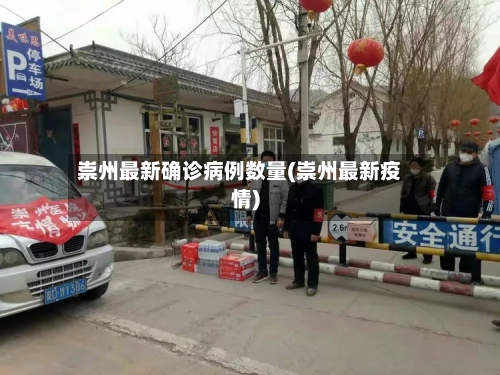 崇州最新确诊病例数量(崇州最新疫情)