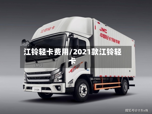 江铃轻卡费用/2021款江铃轻卡
