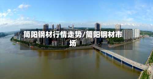 简阳钢材行情走势/简阳钢材市场