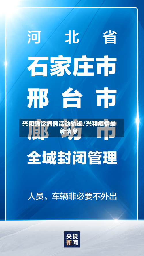 兴和确诊病例活动轨迹/兴和疫情最新消息