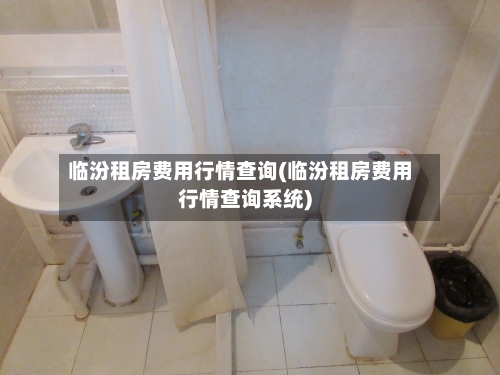 临汾租房费用行情查询(临汾租房费用行情查询系统)-第2张图片
