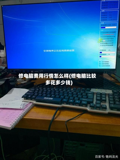 修电脑费用行情怎么样(修电脑比较多花多少钱)-第2张图片