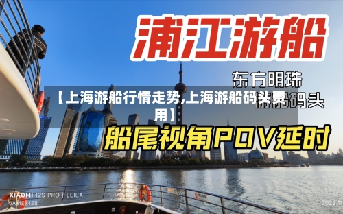 【上海游船行情走势,上海游船码头费用】