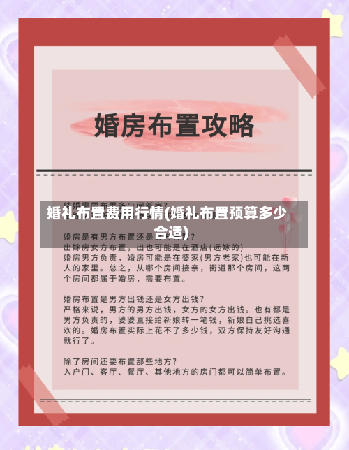 婚礼布置费用行情(婚礼布置预算多少合适)-第2张图片