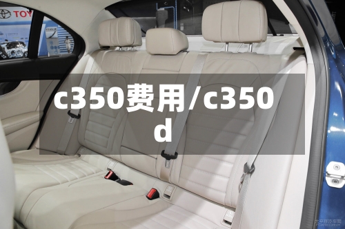 c350费用/c350d-第2张图片