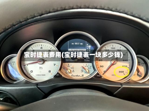 宝时捷表费用(宝时捷表一块多少钱)