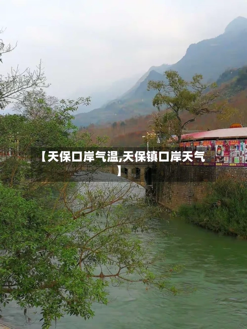 【天保口岸气温,天保镇口岸天气】