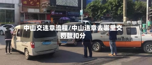 中山交违章流程/中山违章去哪里交罚款扣分-第2张图片