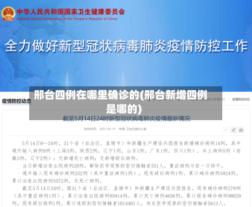 邢台四例在哪里确诊的(邢台新增四例是哪的)-第3张图片