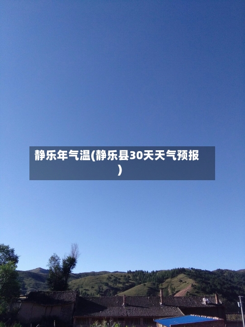 静乐年气温(静乐县30天天气预报)-第2张图片