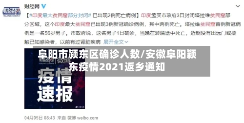 阜阳市颍东区确诊人数/安徽阜阳颖东疫情2021返乡通知-第2张图片