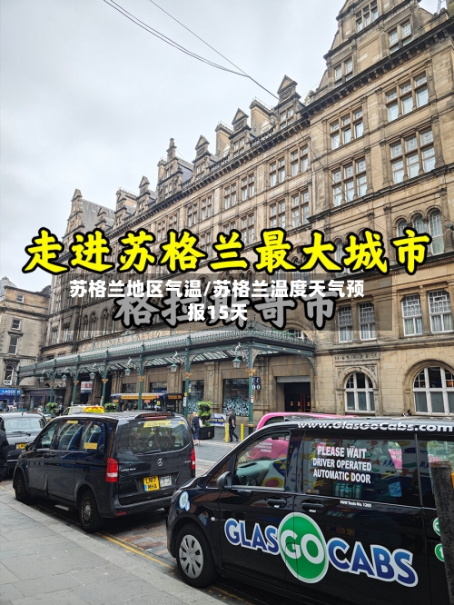 苏格兰地区气温/苏格兰温度天气预报15天-第2张图片