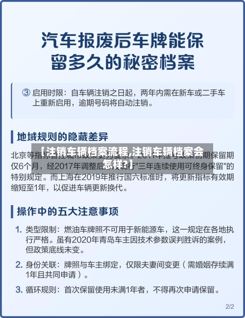 【注销车辆档案流程,注销车辆档案会怎样?】-第3张图片