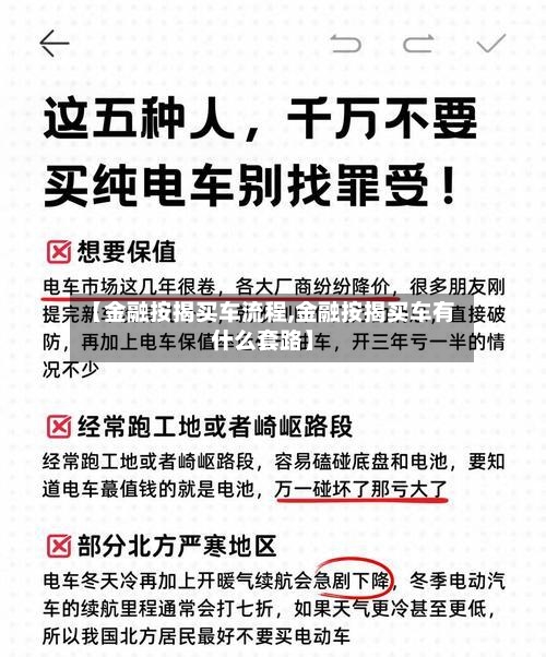 【金融按揭买车流程,金融按揭买车有什么套路】-第2张图片