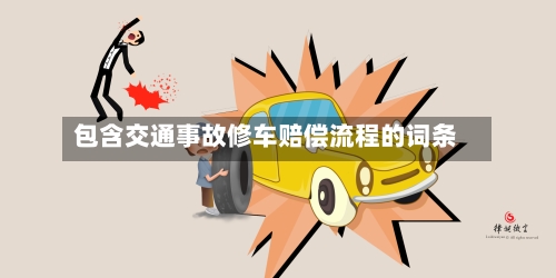 包含交通事故修车赔偿流程的词条-第2张图片