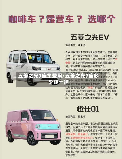 五菱之光7座车费用/五菱之光7座多少钱一辆-第3张图片