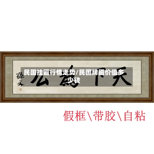 民国挂匾行情走势/民国牌匾价值多少钱-第2张图片