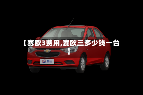 【赛欧3费用,赛欧三多少钱一台】-第2张图片