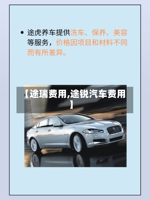【途瑞费用,途锐汽车费用】